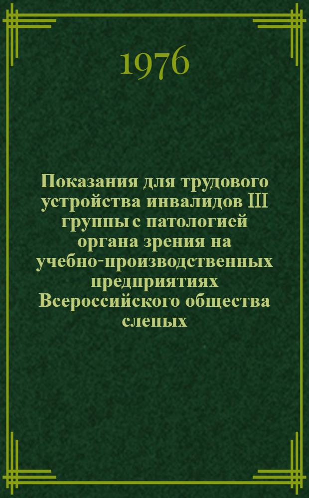 Показания для трудового устройства инвалидов III группы с патологией органа зрения на учебно-производственных предприятиях Всероссийского общества слепых : Метод. рекомендации для врачей ВТЭК и работников УПП ВОС