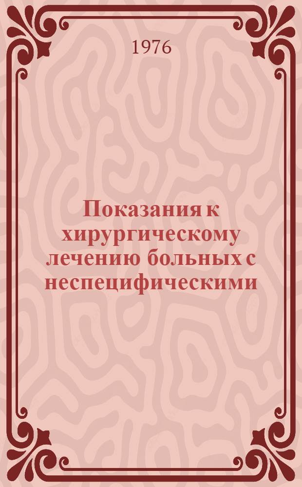 Показания к хирургическому лечению больных с неспецифическими (нагноительными) заболеваниями легких : (Метод. рекомендации)