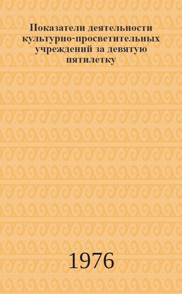 Показатели деятельности культурно-просветительных учреждений за девятую пятилетку. (1970-1975 гг.)