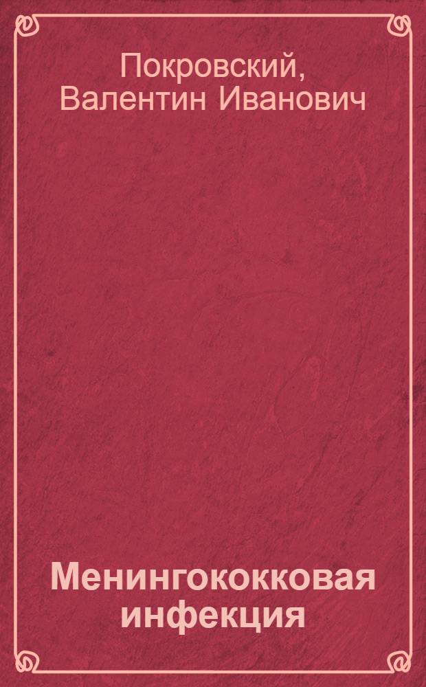 Менингококковая инфекция