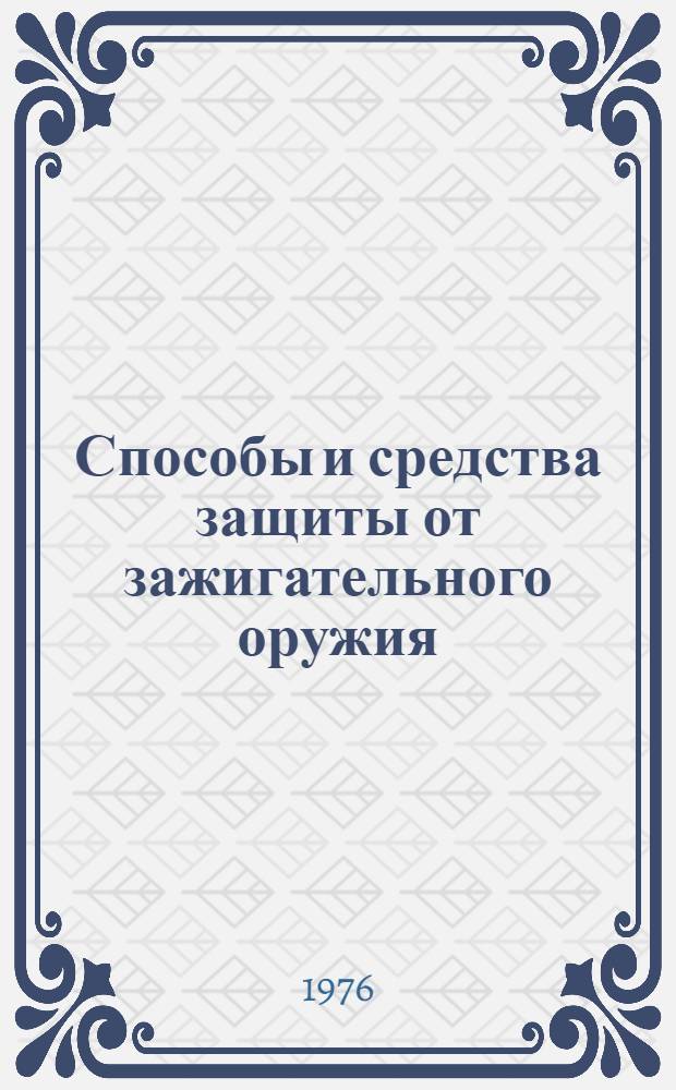 Способы и средства защиты от зажигательного оружия