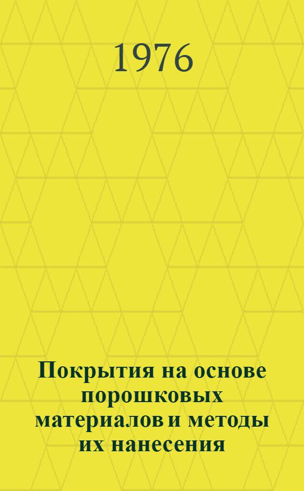 Покрытия на основе порошковых материалов и методы их нанесения