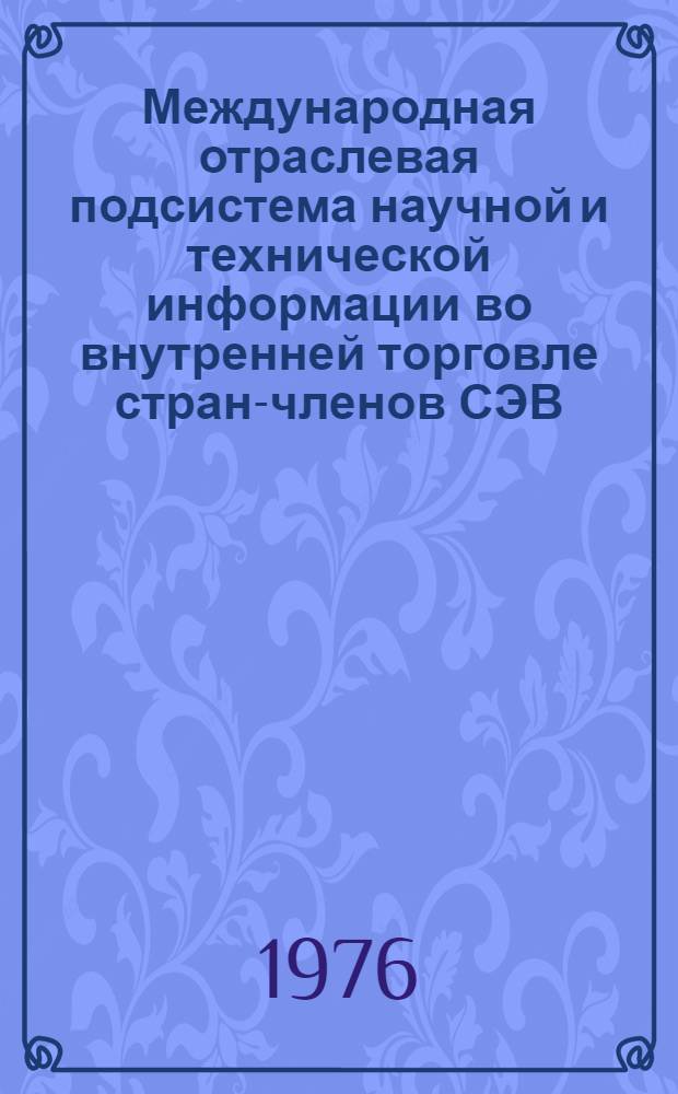 Международная отраслевая подсистема научной и технической информации во внутренней торговле стран-членов СЭВ
