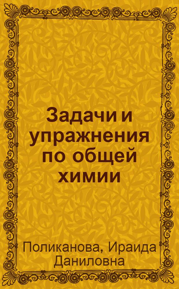 Задачи и упражнения по общей химии : Для студентов-иностранцев