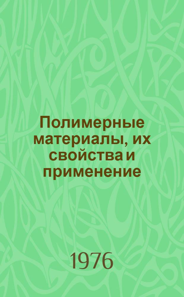 Полимерные материалы, их свойства и применение : (Метод. указания для студентов мех. фак.)