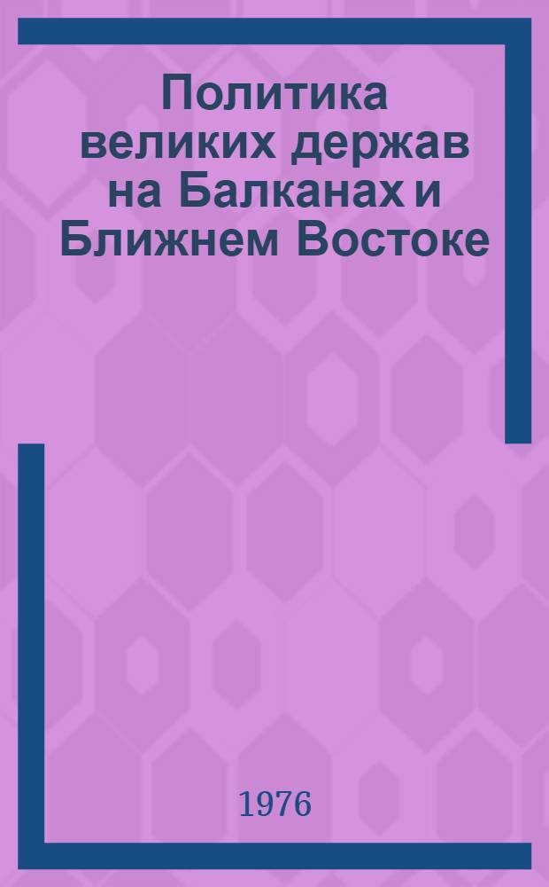 Политика великих держав на Балканах и Ближнем Востоке : Сборник статей