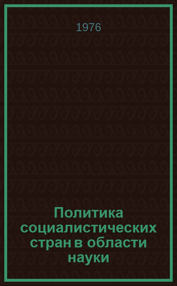 Политика социалистических стран в области науки (Болгария, Польша, Чехословакия) : Реф. сб