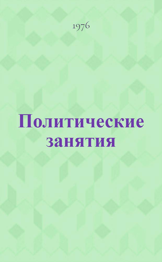 Политические занятия : (Организация, идейное содержание, методика, опыт) : Сборник статей