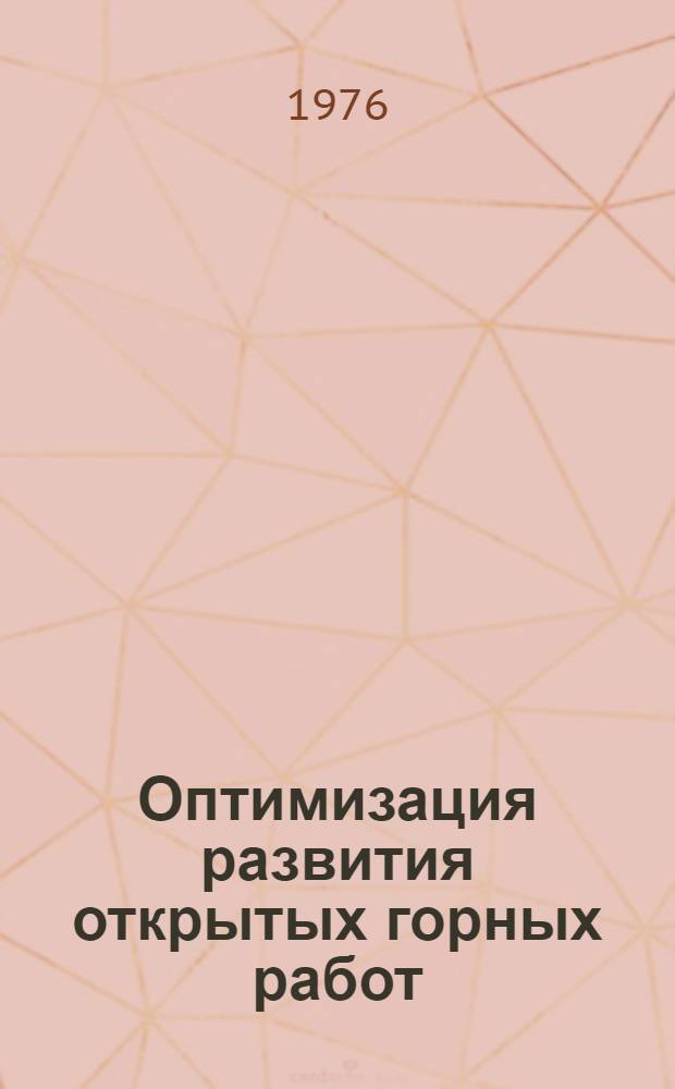 Оптимизация развития открытых горных работ