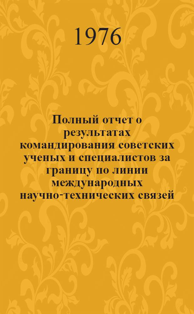 Полный отчет о результатах командирования советских ученых и специалистов за границу по линии международных научно-технических связей : Первое совместное заседание рабочей группы 10.02 "Индустриальные строит. системы и инж. обеспечение" сов.-амер. совместной комис. по сотрудничеству в области жил. и других видов стр-ва