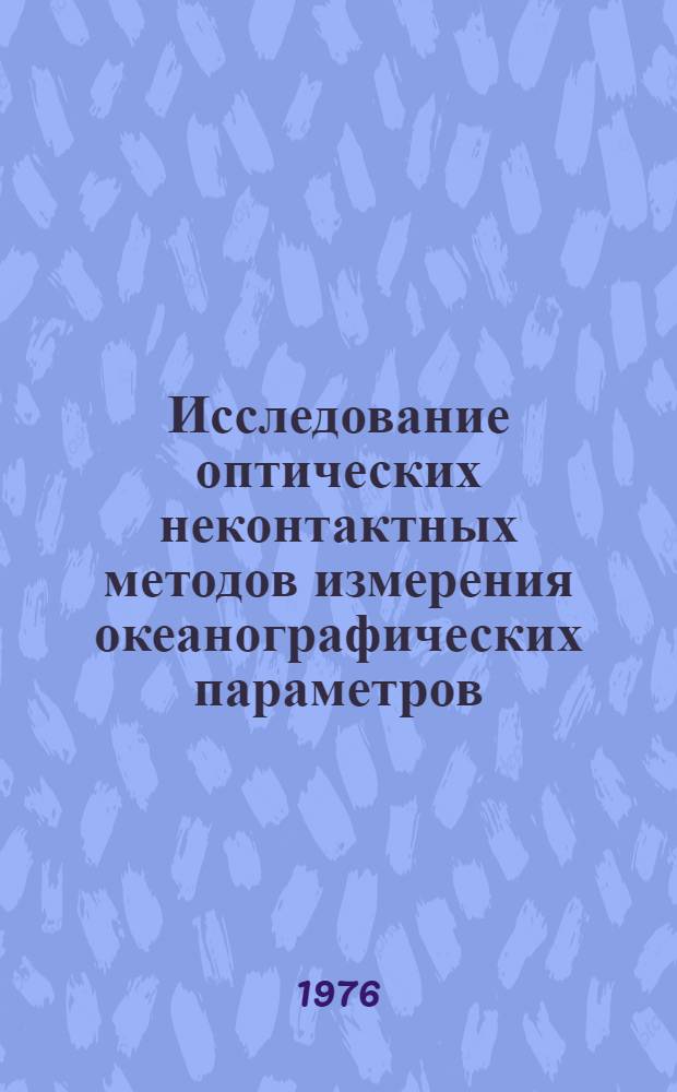 Исследование оптических неконтактных методов измерения океанографических параметров : Автореф. дис. на соиск. учен. степени к. т. н