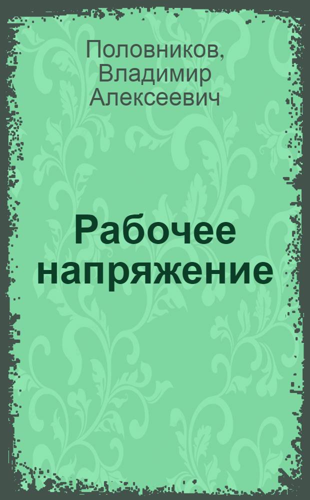 Рабочее напряжение : Стихи