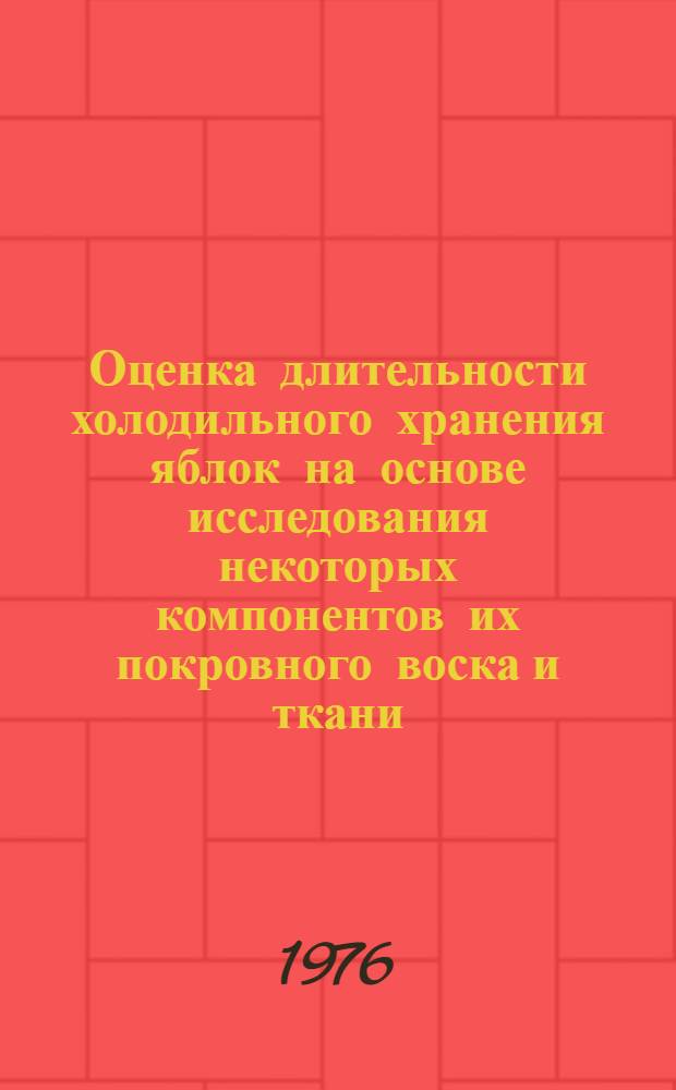 Оценка длительности холодильного хранения яблок на основе исследования некоторых компонентов их покровного воска и ткани : Автореф. дис. на соиск. учен. степени канд. техн. наук : (05.18.14)