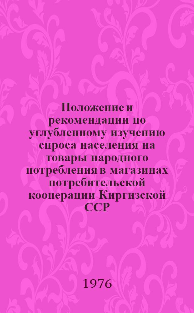 Положение и рекомендации по углубленному изучению спроса населения на товары народного потребления в магазинах потребительской кооперации Киргизской ССР