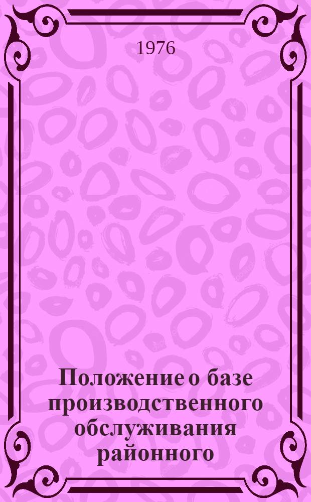 Положение о базе производственного обслуживания районного (территориального) управления магистральными нефтепроводами