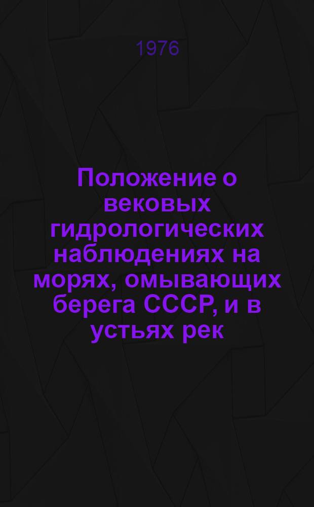 Положение о вековых гидрологических наблюдениях на морях, омывающих берега СССР, и в устьях рек, впадающих в них
