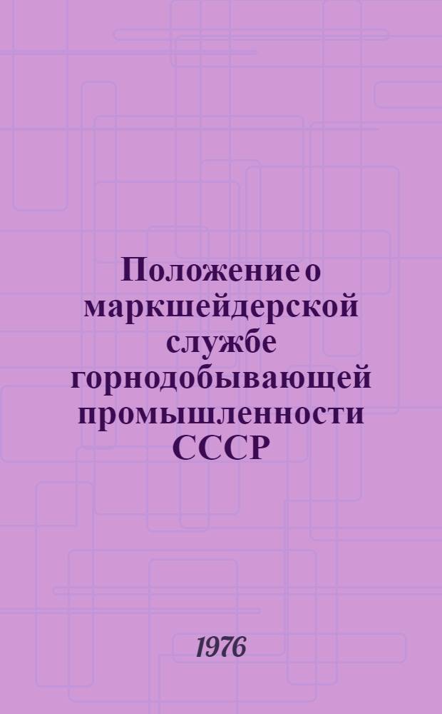 Положение о маркшейдерской службе горнодобывающей промышленности СССР : Проект