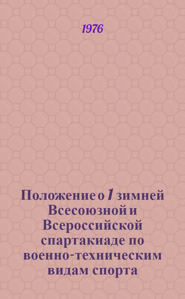 Положение о 1 зимней Всесоюзной и Всероссийской спартакиаде по военно-техническим видам спорта, посвященной 50-летию Добровольного общества содействия армии, авиации и флоту