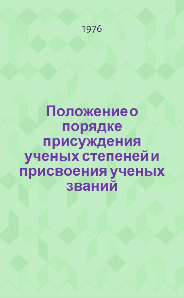 Положение о порядке присуждения ученых степеней и присвоения ученых званий : Утв. Советом Министров СССР 29/XII 1975 г.