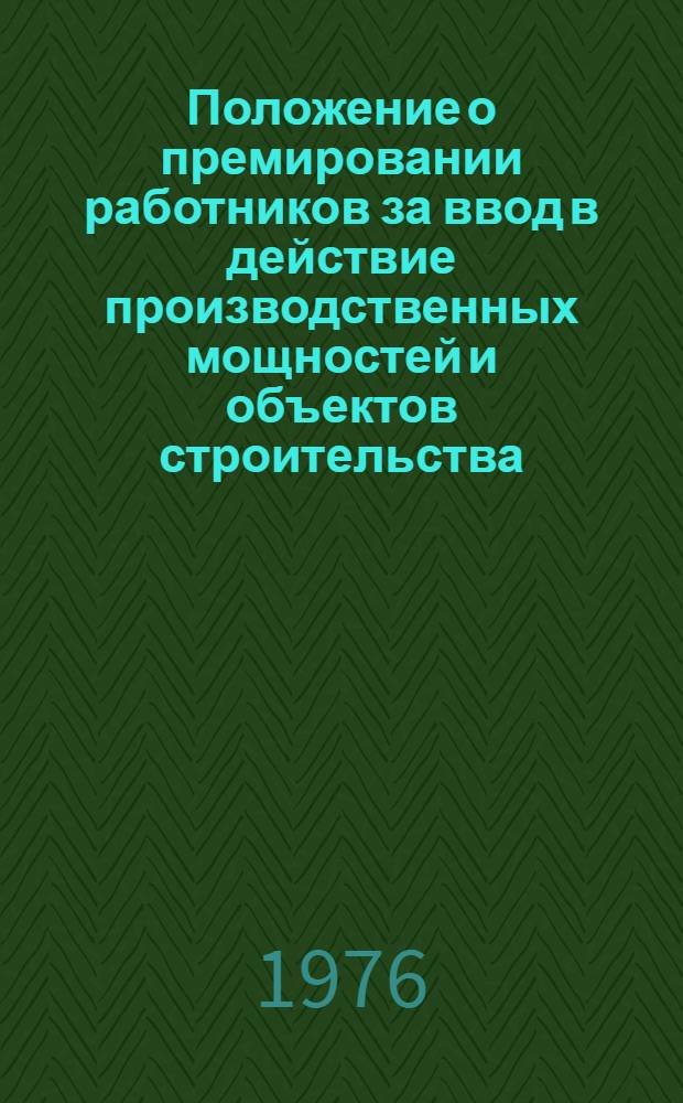 Положение о премировании работников за ввод в действие производственных мощностей и объектов строительства. Размеры премий за ввод в действие в срок производственных мощностей и объектов строительства в процентах от сметной стоимости выполненных строительно-монтажных работ