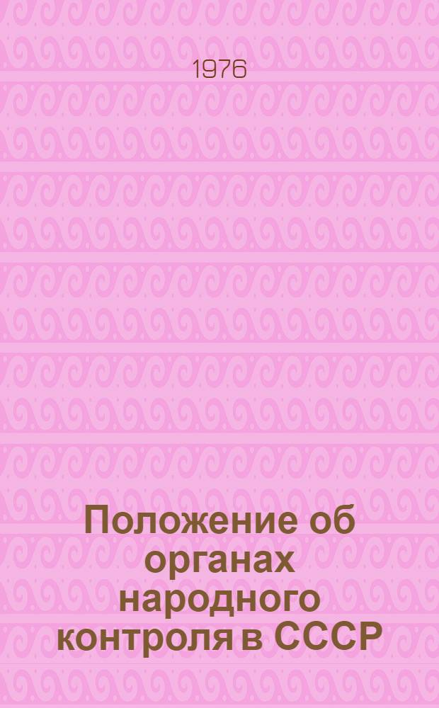 Положение об органах народного контроля в СССР : Утв. ЦК КПСС и Советом Министров СССР 19/XII 1968 г.