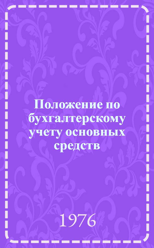 Положение по бухгалтерскому учету основных средств (фондов) государственных, кооперативных (кроме колхозов) и общественных предприятий и организаций