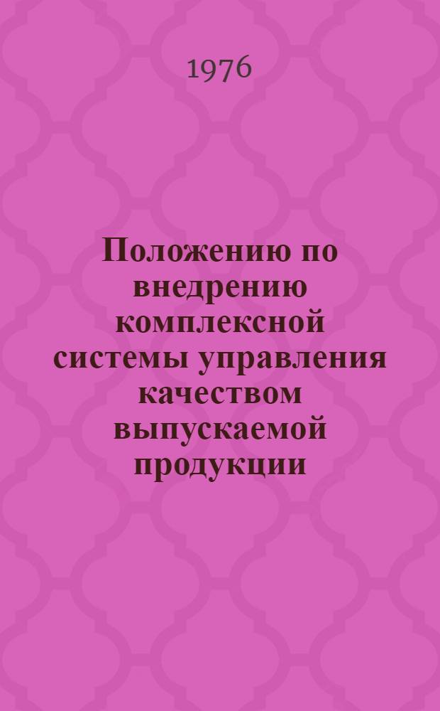 Положению по внедрению комплексной системы управления качеством выпускаемой продукции (КСУКП)