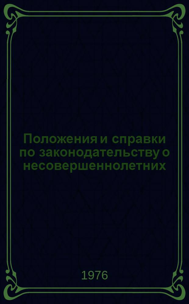 Положения и справки по законодательству о несовершеннолетних