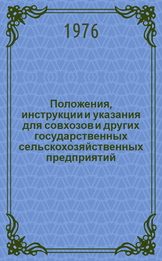 Положения, инструкции и указания для совхозов и других государственных сельскохозяйственных предприятий, переведенных на полный хозяйственный расчет