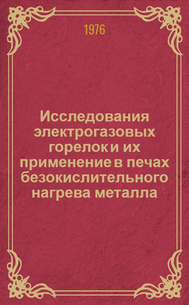 Исследования электрогазовых горелок и их применение в печах безокислительного нагрева металла : Автореф. дис. на соиск. учен. степени канд. техн. наук : (05.14.04)