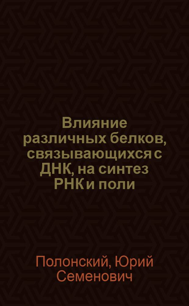 Влияние различных белков, связывающихся с ДНК, на синтез РНК и поли (А) РНК-полимеразой E. coli : Автореф. дис. на соиск. учен. степени канд. биол. наук : (03.00.03)