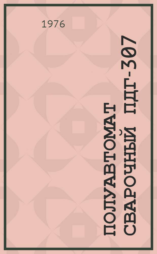 Полуавтомат сварочный ПДГ-307 : Каталог