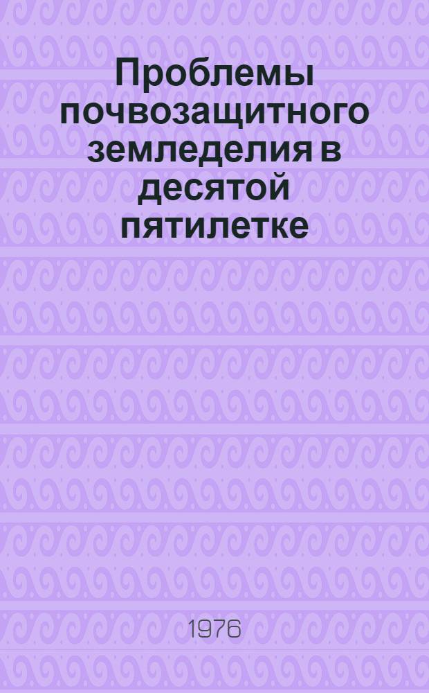Проблемы почвозащитного земледелия в десятой пятилетке
