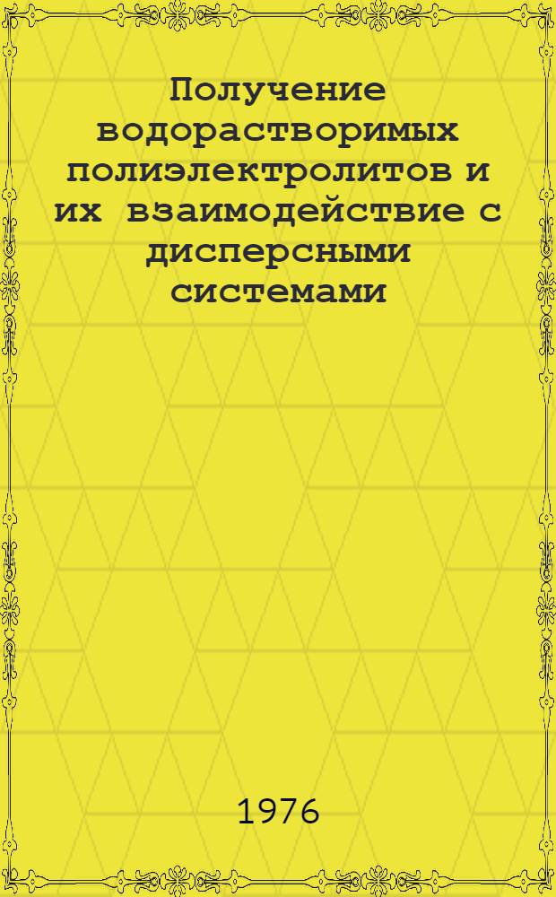 Получение водорастворимых полиэлектролитов и их взаимодействие с дисперсными системами : Сборник статей