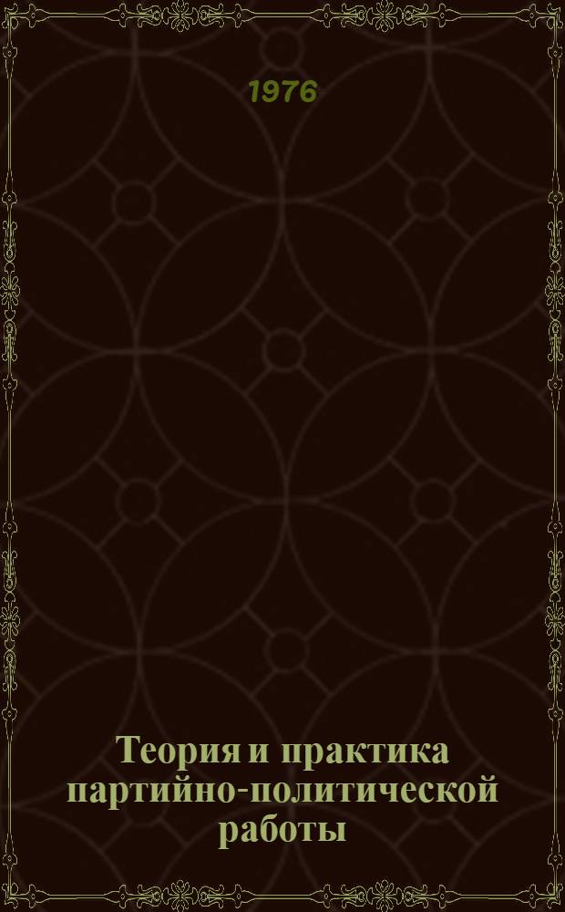 Теория и практика партийно-политической работы : (Материалы и советы выпускнику ВВМУРЭ им. А.С. Попова)