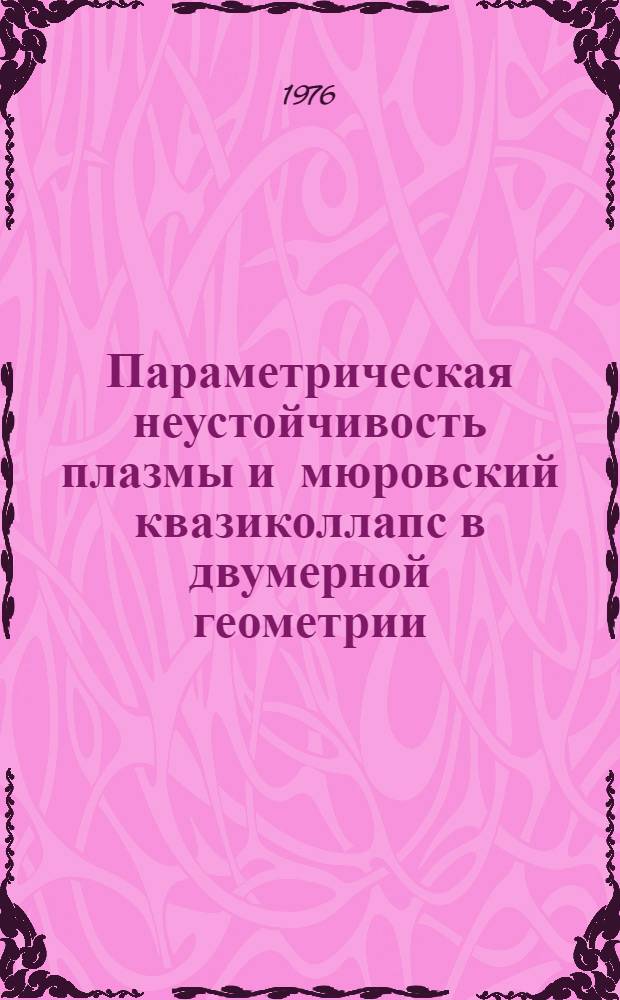 Параметрическая неустойчивость плазмы и мюровский квазиколлапс в двумерной геометрии