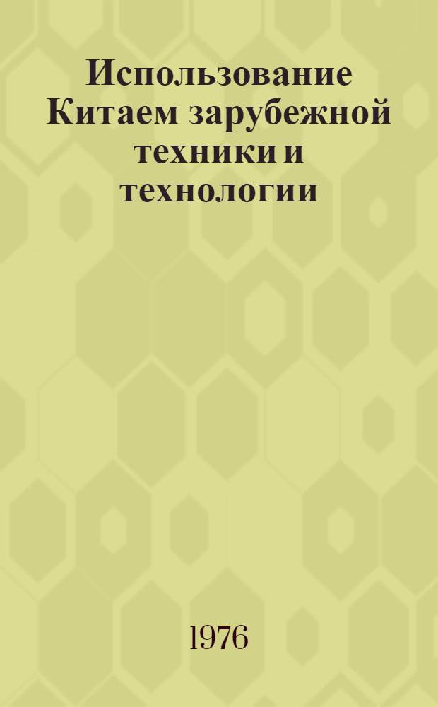 Использование Китаем зарубежной техники и технологии : Докл.