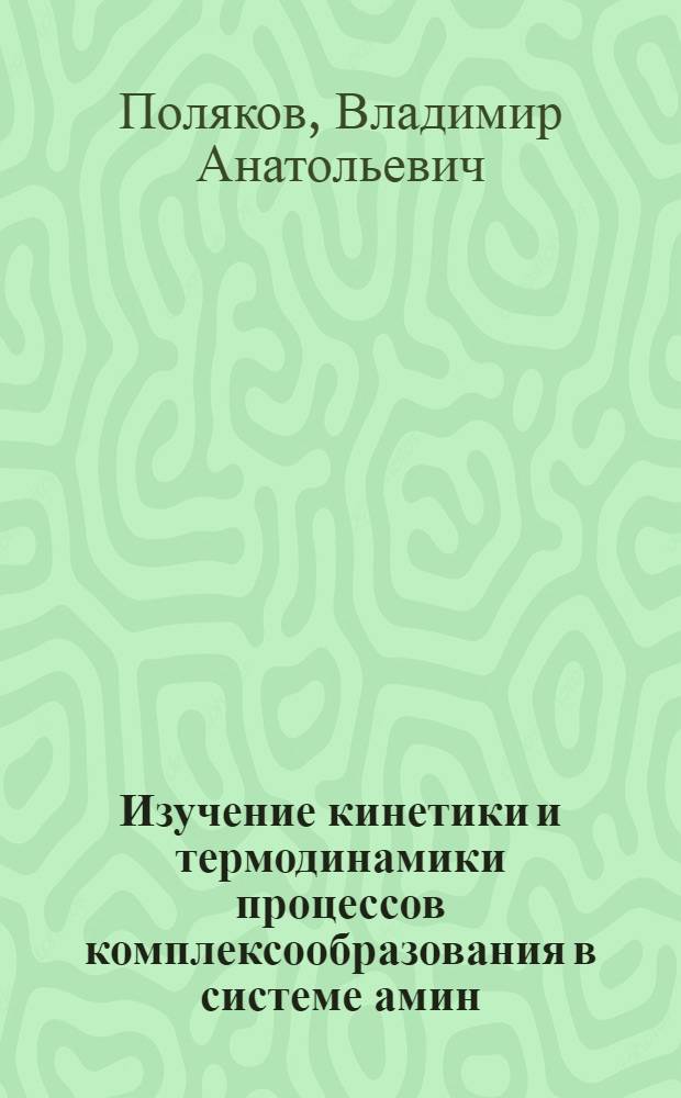 Изучение кинетики и термодинамики процессов комплексообразования в системе амин - фосфат - растворитель методом ЯМР-спектроскопии высокого разрешения : Автореф. дис. на соиск. учен. степени канд. хим. наук : (02.00.04)