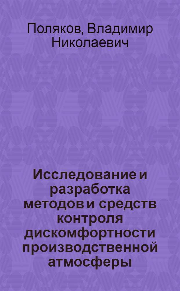 Исследование и разработка методов и средств контроля дискомфортности производственной атмосферы : Автореф. дис. на соиск. учен. степени канд. техн. наук : (05.13.07)