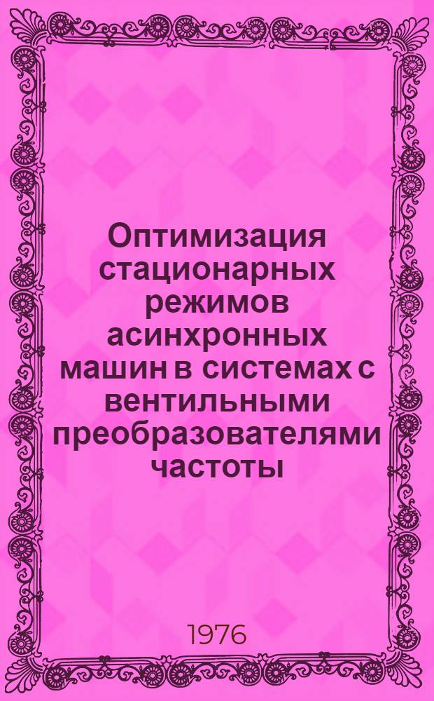 Оптимизация стационарных режимов асинхронных машин в системах с вентильными преобразователями частоты : Автореф. дис. на соиск. учен. степени канд. техн. наук : (05.09.01)