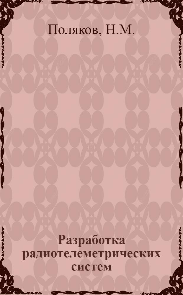 Разработка радиотелеметрических систем : Учеб. пособие