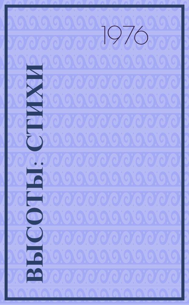 Высоты : Стихи