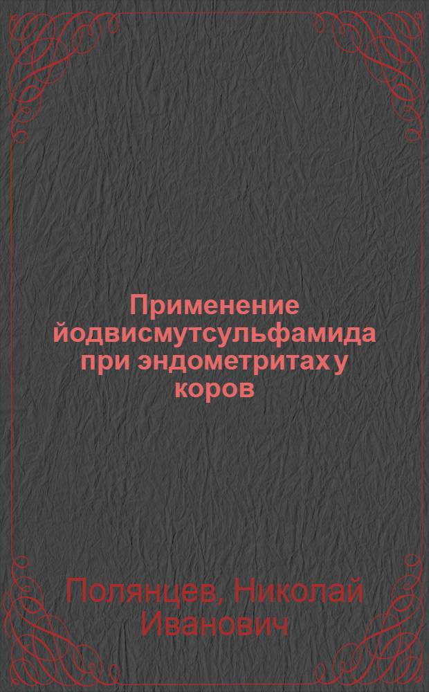 Применение йодвисмутсульфамида при эндометритах у коров