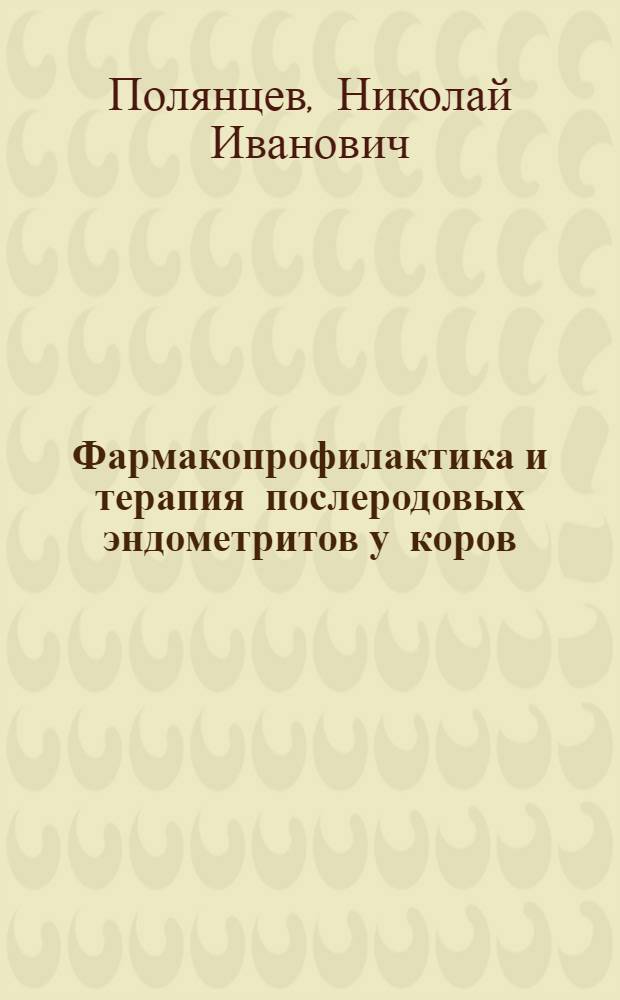 Фармакопрофилактика и терапия послеродовых эндометритов у коров