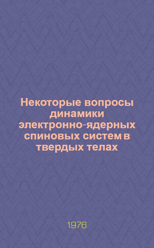 Некоторые вопросы динамики электронно-ядерных спиновых систем в твердых телах : Автореф. дис. на соиск. учен. степени канд. физ.-мат. наук : (01.04.17)