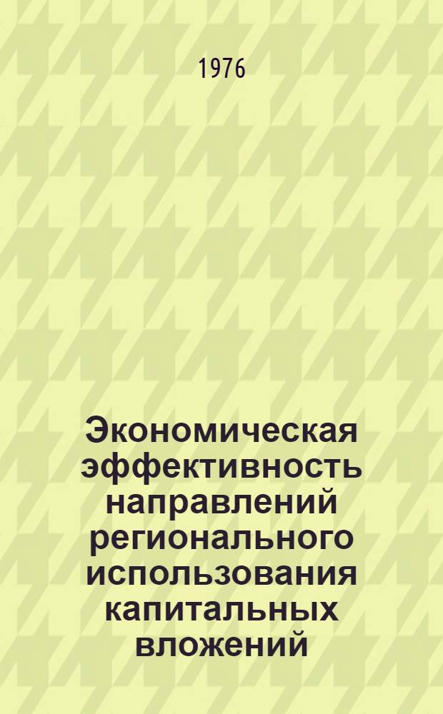 Экономическая эффективность направлений регионального использования капитальных вложений : (На примере пром-сти синтет. каучука) : Автореф. дис. на соиск. учен. степени к. э. н