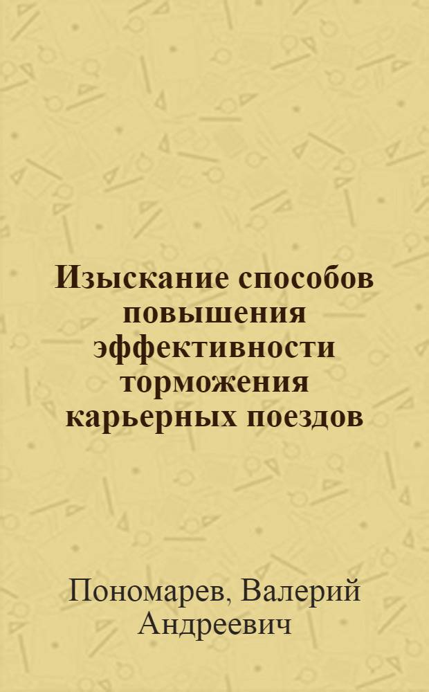 Изыскание способов повышения эффективности торможения карьерных поездов : Автореф. дис. на соиск. учен. степени канд. техн. наук : (05.05.06)