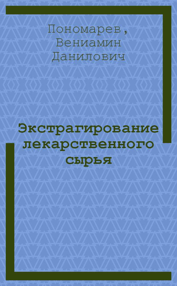 Экстрагирование лекарственного сырья
