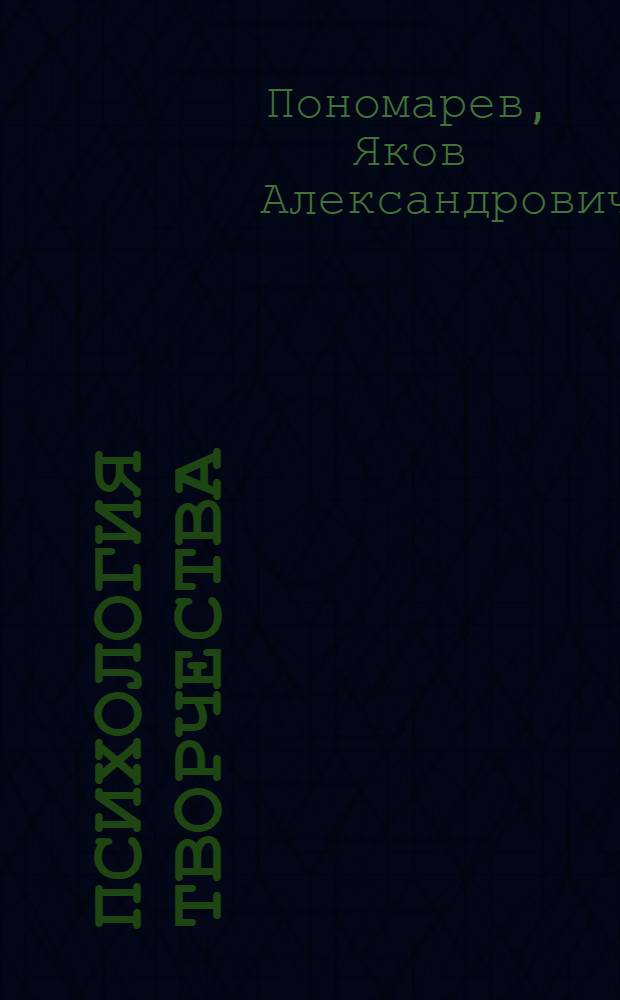 Психология творчества