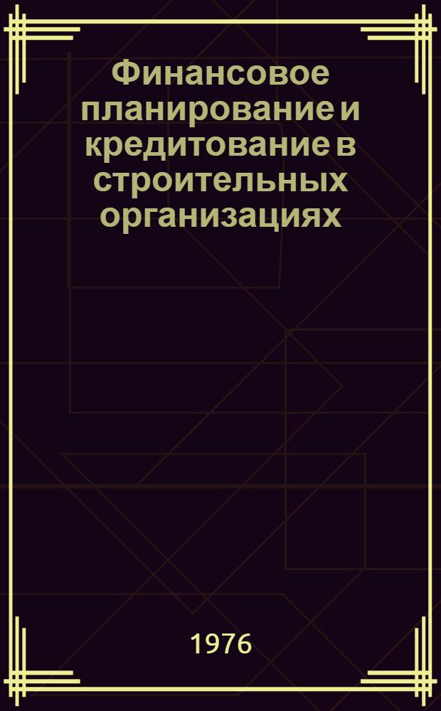 Финансовое планирование и кредитование в строительных организациях